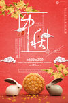 中秋节红色宣传海报