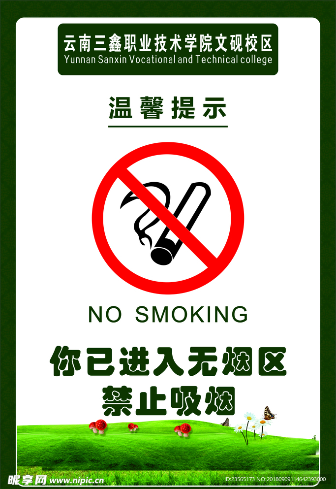 无烟区