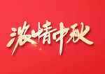 浓情中秋