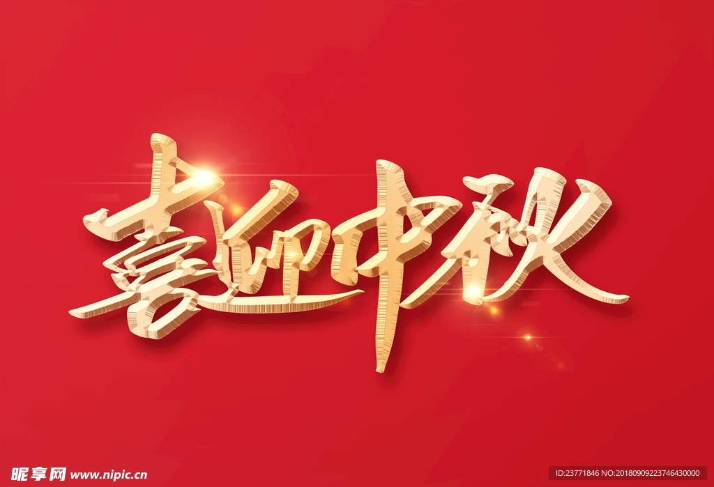 喜迎中秋