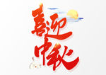 喜迎中秋
