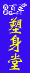 塑身堂