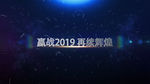嬴战2019企业年会开场AE模