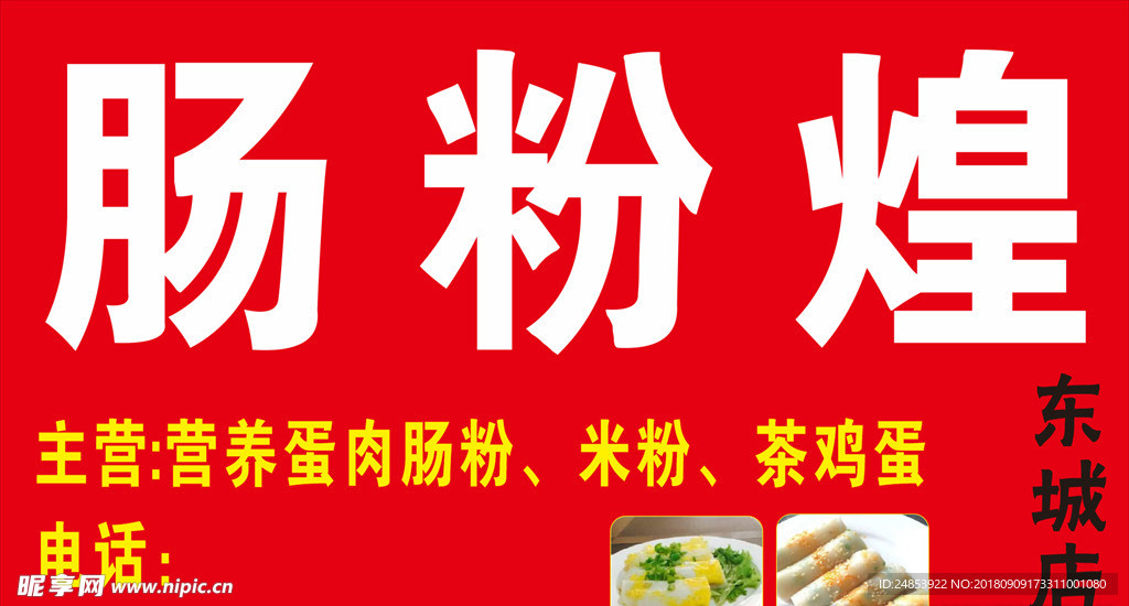肠粉