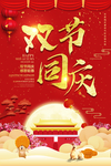 双节同庆