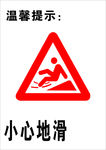 小心地滑