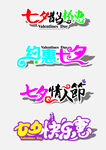 约惠七夕logo