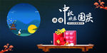 中秋国庆欢乐