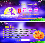中秋节体验劵