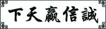 牌匾