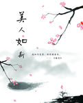 美人如斯