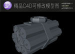 生活常用C4D立体模型可编辑