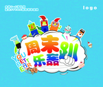 周末乐轰趴