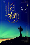 不忘初心