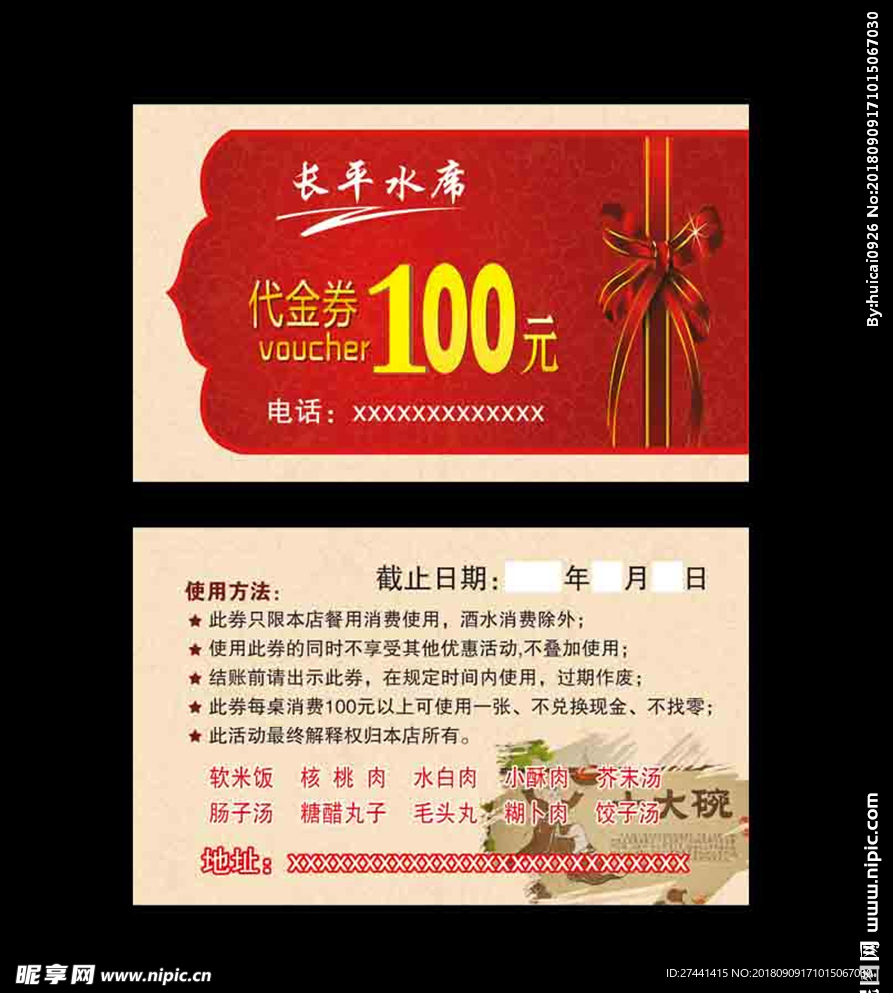 代金券长平水席