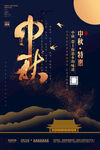中秋海报