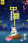中秋节海报