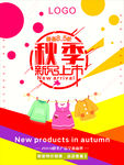 秋季新品