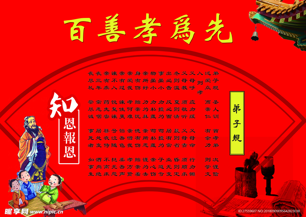 百善孝为先