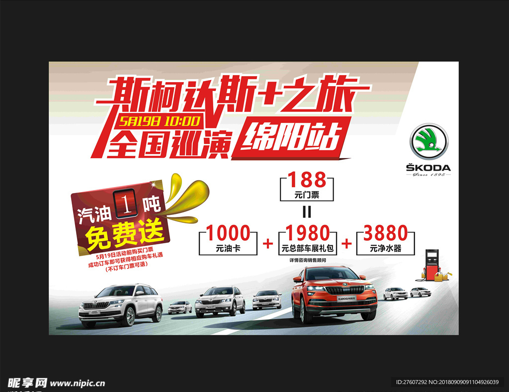 斯柯达全国巡演