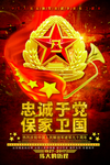 保家卫国