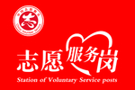 志愿服务旗