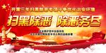 扫黑除恶 专项行动 标语 重拳