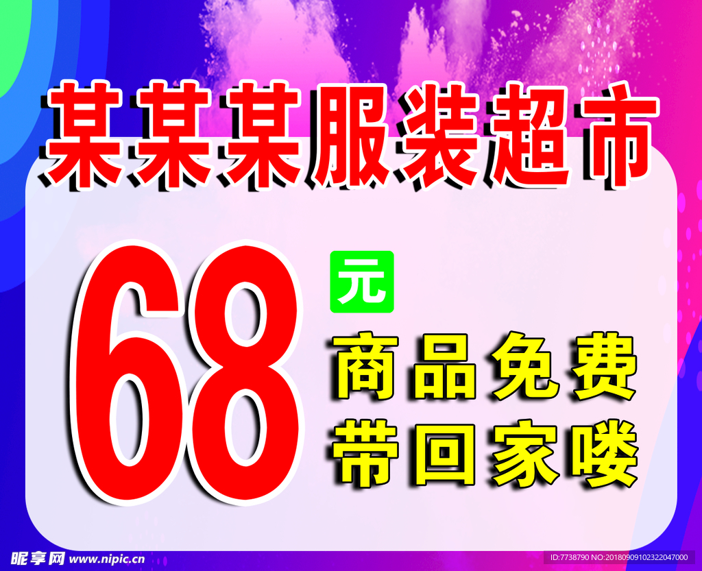 超市优惠活动