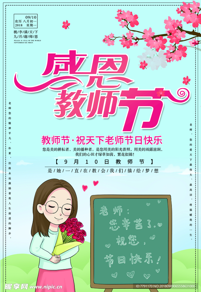 教师节