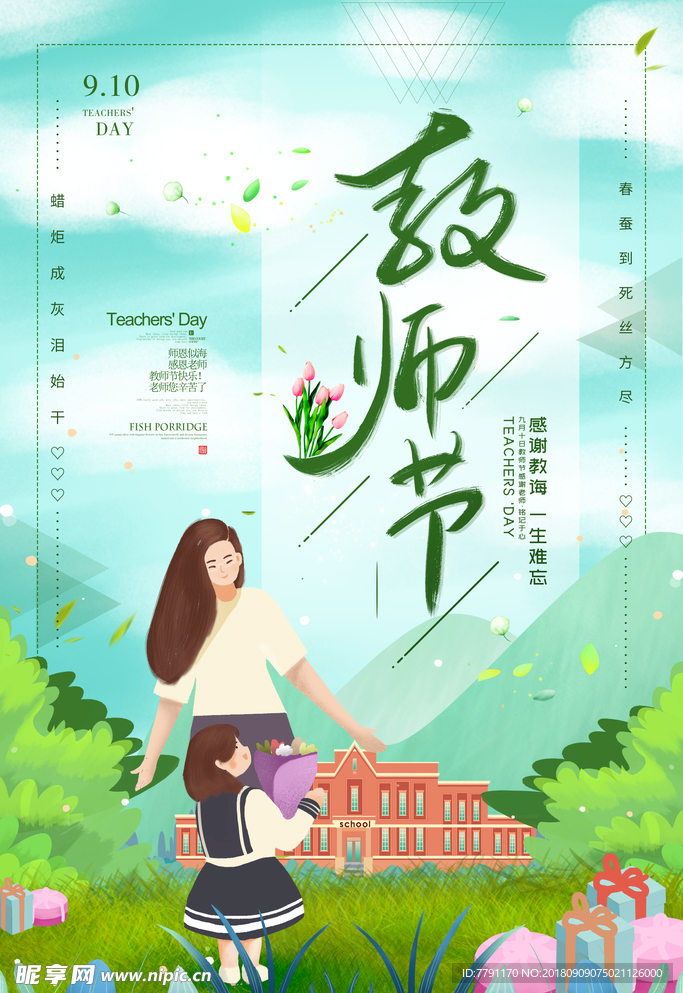 教师节