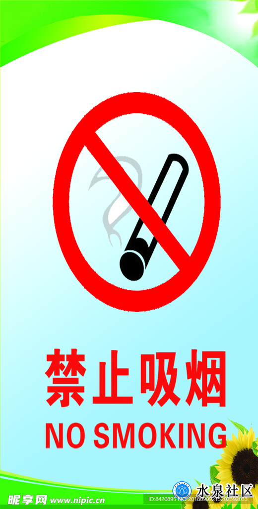 禁止吸烟宣传单