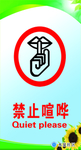 禁止喧哗宣传单