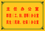 办公室门牌