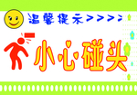 小心碰头墙贴