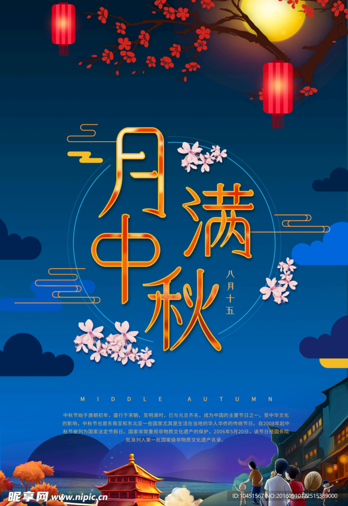 中秋节海报