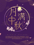 中秋海报