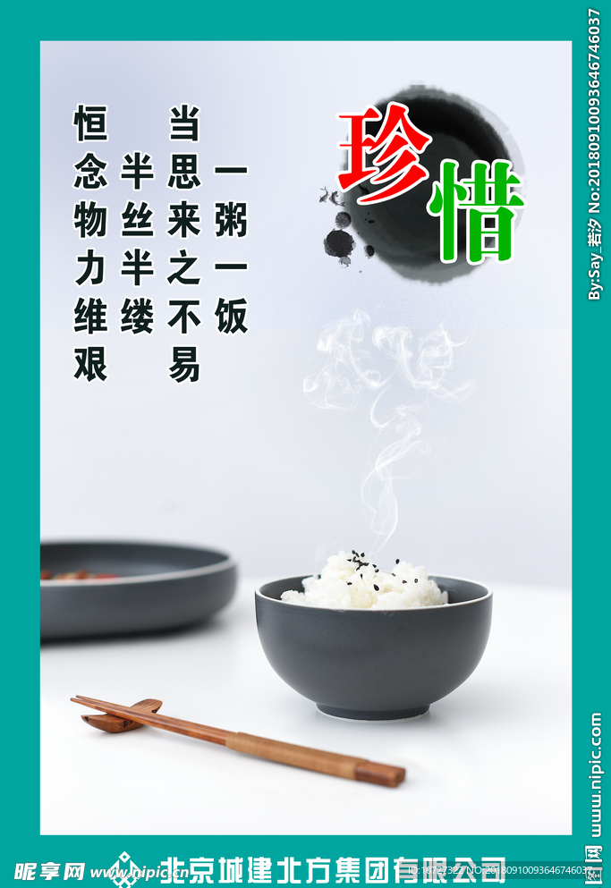 珍惜粮食
