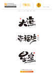 手写字体设计