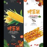 烤玉米
