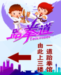 跆拳道指示牌海报