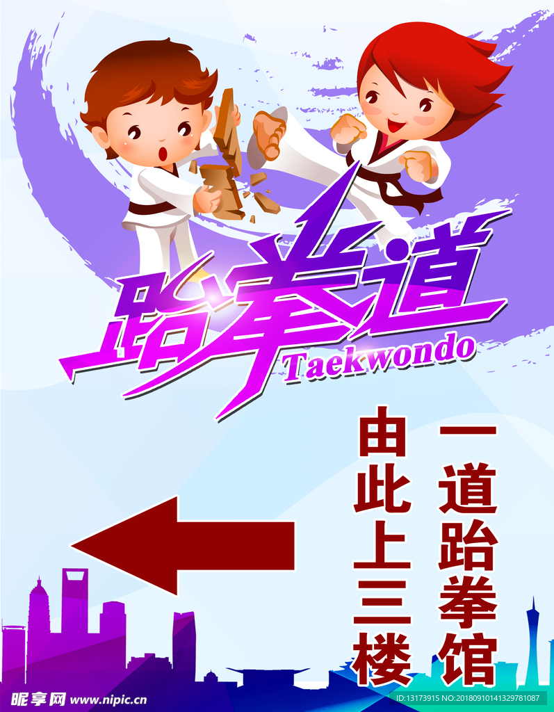 跆拳道指示牌海报
