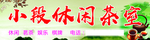 休闲茶室门头