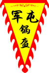 仿古旗