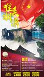 国庆旅游海报