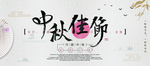 中秋 海报