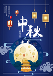 中秋 海报