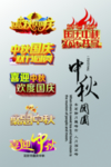 中秋 国庆 双节