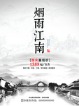 烟雨江南海报 醉意海报