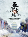中式海报首页