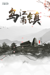 乌镇 水墨素材